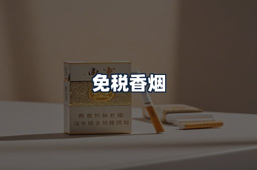 免税香烟