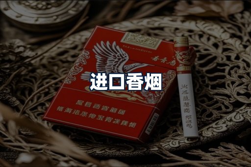 进口香烟